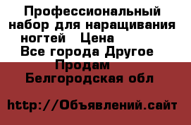 Профессиональный набор для наращивания ногтей › Цена ­ 3 000 - Все города Другое » Продам   . Белгородская обл.